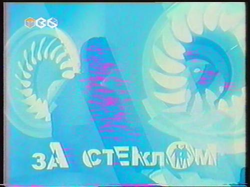  Телешоу "ЗА СТЕКЛОМ" - Съемки в душе (Ольга, Жанна, Марго) (2001) TVRip