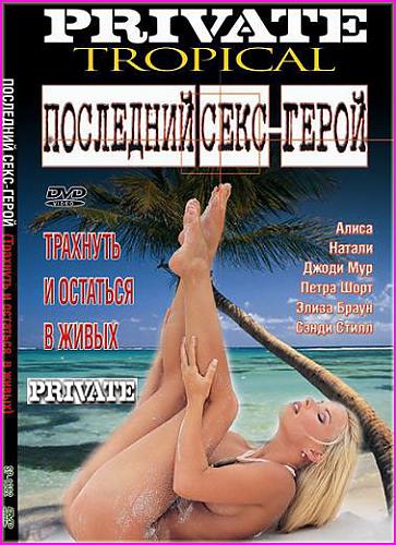  Последний Секс-Герой [С Русским переводом] / Private Tropical: Sex Survivors (2002) DVDRip