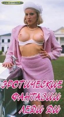 Эротические мечты леди Ди