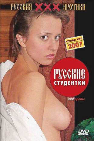 Русские студентки: XXX пробы