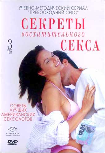 Секреты восхитительного секса: Том третий